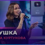 Татьяна Куртукова Матушка LIVE Авторадио