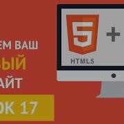 Курс HTML и CSS Форма в Html Элементы формы Урок 17