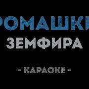 Земфира Ромашки Караоке