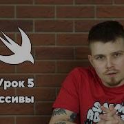Swift Урок 5 Массивы основы программирования Xcode Swift IOS Apple разработка ПО IPhone Mac