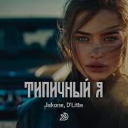 Jakone X D Litte Типичный я Deep Nocter Remix Desert Soul