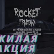 ROCKET Trap Day пожилая реакция