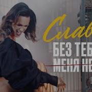 СЛАВА БЕЗ ТЕБЯ МЕНЯ НЕТ Премьера клипа 2021