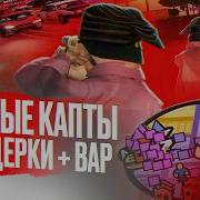 ПЕРВЫЕ КАПТЫ С ЛИДЕРКИ КОНФЛИКТЫ НАЧАЛО ГЕТТО ВАРА адванс рп