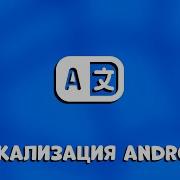 ЛОКАЛИЗАЦИЯ приложения Android Studio Поддержка разных регионов и языков