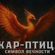 ЖАР ПТИЦА Тайны славянской мифологии и символ бессмертия