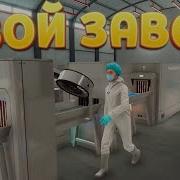 ТВОЙ ЗАВОД ЕДЫ Food Processing Simulator