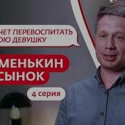 МАМЕНЬКИН СЫНОК 4 ВЫПУСК