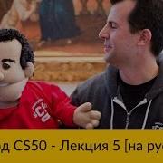 5 CS50 на русском Лекция 5 Гарвард Основы программирования осень 2015 год
