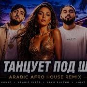Ву Индия Xcho МОТ Она танцует под Шаде Arabic Afro House Remix