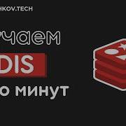 Redis за 20 минут