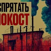 КАК НАЦИСТЫ СКРЫВАЛИ ХОЛОКОСТ Redroom