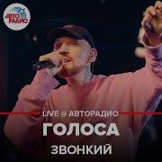 Звонкий Голоса LIVE Авторадио