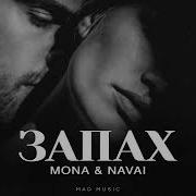 MONA NAVAI Запах Премьера 2025