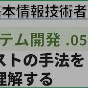 A試験 システム開発 05 テスト手法を理解する 基本情報技術者試験