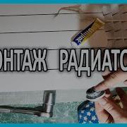 Радиатор отопления Сборка и монтаж батареи своими руками