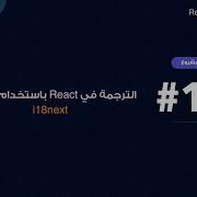 106 Translation Using I18next In React