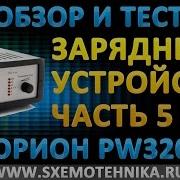Обзор зарядного устройства Часть 5 Орион PW320