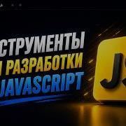 Инструменты для разработки на JavaScript JavaScript с нуля JavaScript для начинающих