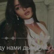 Между нами дым بيننا دخان Violin Remix
