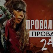 Провальные провалы