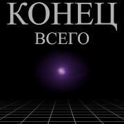 Смерть Вселенной коснётся тебя ALI