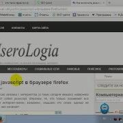 Как включить Javascript в Mozilla Firefox