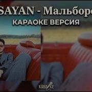 SAYAN МАЛЬБОРО КАРАОКЕ ВЕРСИЯ караоке караокепесни мальборо Sayan