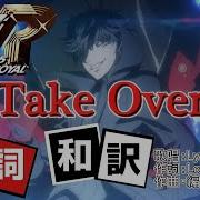 P5R Take Over 歌詞 和訳付き ネタバレ注意 MAD