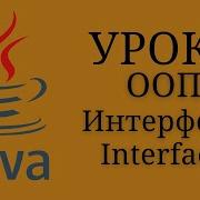 Уроки Java Интерфейс Interface 19 Java для начинающих