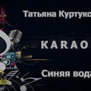 КАРАОКЕ Татьяна Куртукова Синяя вода сделано в студии KARAOKE BASE CLUB