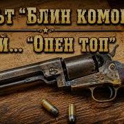 Кольт Опен Топ Неудачный шаг к шедевру который вместе с винчестером М1873 покорит Дикий запад