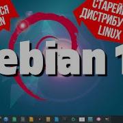 Debian 12 Bookworm Современный Дедушка Как появился Debian История