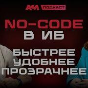 No Code в ИБ как делать больше когда бюджеты и кадры ограничены