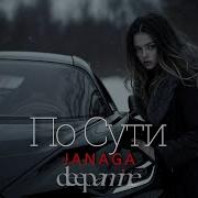 JANAGA По Сути Deepamine Remix
