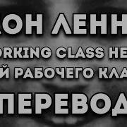 ПЕРЕВОД ПЕСНИ Джон Леннон Working Class Hero Герой Рабочего Класса