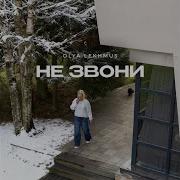Не звони