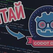 КАК ЧИТАТЬ ДОКУМЕНТАЦИЮ Godot Engine урок