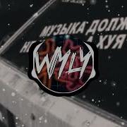 Xcho Ramil Январь WYLY REMIX