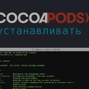 Как установить библиотеку через Cocoapods