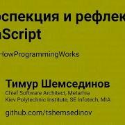 Интроспекция и рефлексия в JavaScript