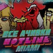 КАК Я ПРОШЕЛ HOTLINE MIAMI НА ВСЕ 100 ДОСТИЖЕНИЙ АЧИВОК