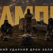 Vampire Бойова робота важких БПЛА First Line