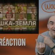 Матушка земля Поёт Приволжский федеральный округ Réaction Française FRISSONS Analyse