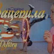Артур Пирожков Зацепила ДЕТСКАЯ ПАРОДИЯ
