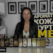 Лучшие КОЖАНЫЕ ароматы MEMO МУЖСКОЙ и ЖЕНСКИЙ парфюм на осень для кожаной куртки