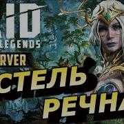 RAID ВЕСТЕЛЬ РЕЧНАЯ ТВОРИТ ЧУДЕСА НА АРЕНЕ КБ ГИДРА ОБЗОР ГАЙД ЗБТ Vestele Riverthorn