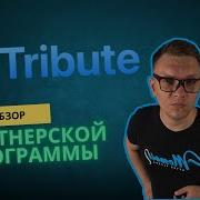 Tribute бот Обзор и Партнерская программа заработок в Телеграме монетизация Telegram каналов