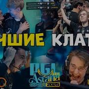 ЛУЧШИЕ КЛАТЧИ PGL Astana 2025 CS2