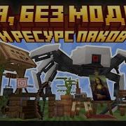 МОДЕЛИ В MINECRAFT БЕЗ МОДОВ И РЕСУРС ПАКОВ BDENGINE 2026